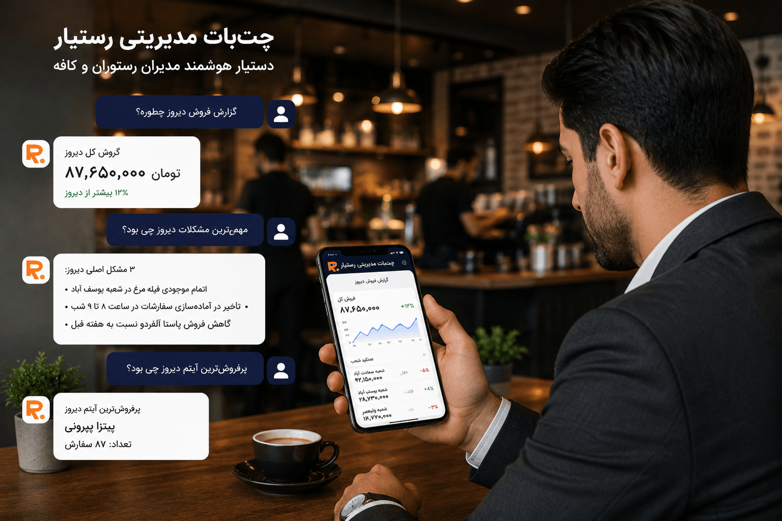 چتبات مدیریتی رستوران با هوش مصنوعی رستیار