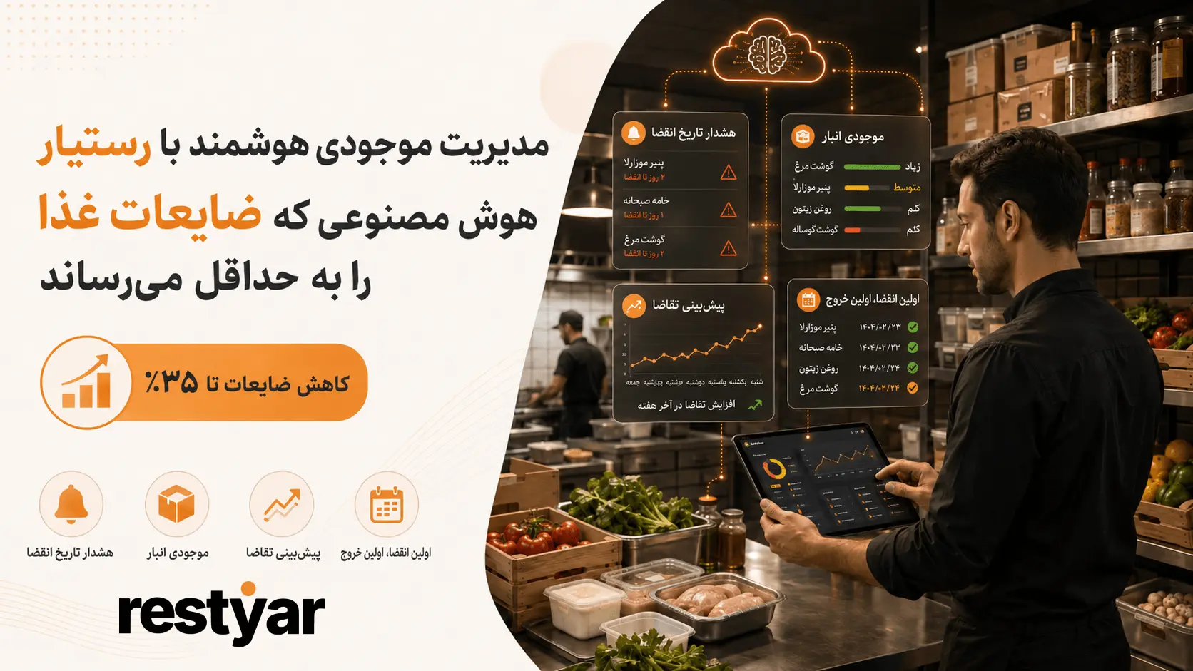 مدیریت موجودی هوشمند با رستیار: هوش مصنوعی که ضایعات غذا را به حداقل می‌رساند