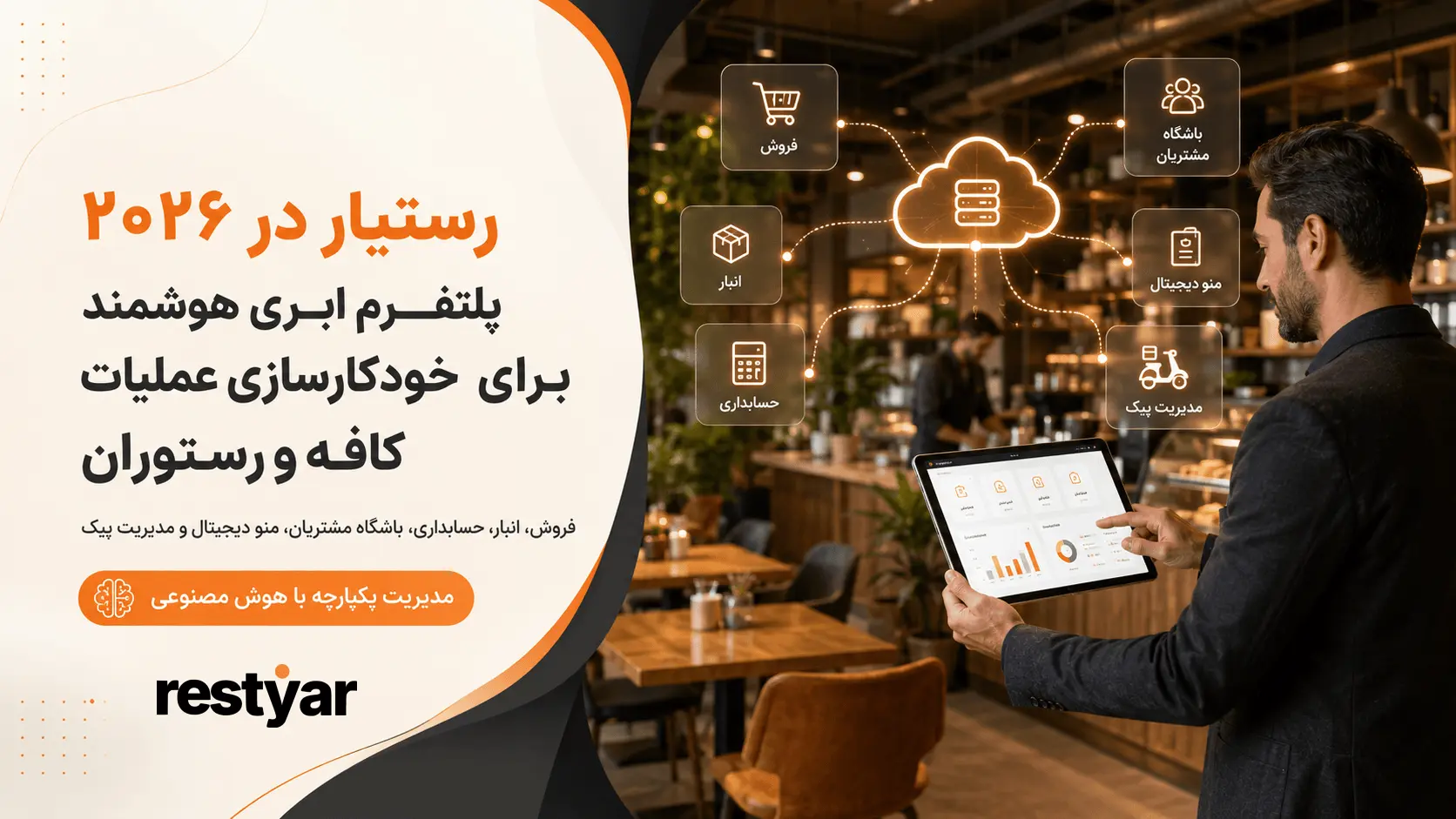 داشبورد ابری رستیار برای مدیریت خودکار فروش، انبار و مشتریان رستوران و کافه با هوش مصنوعی