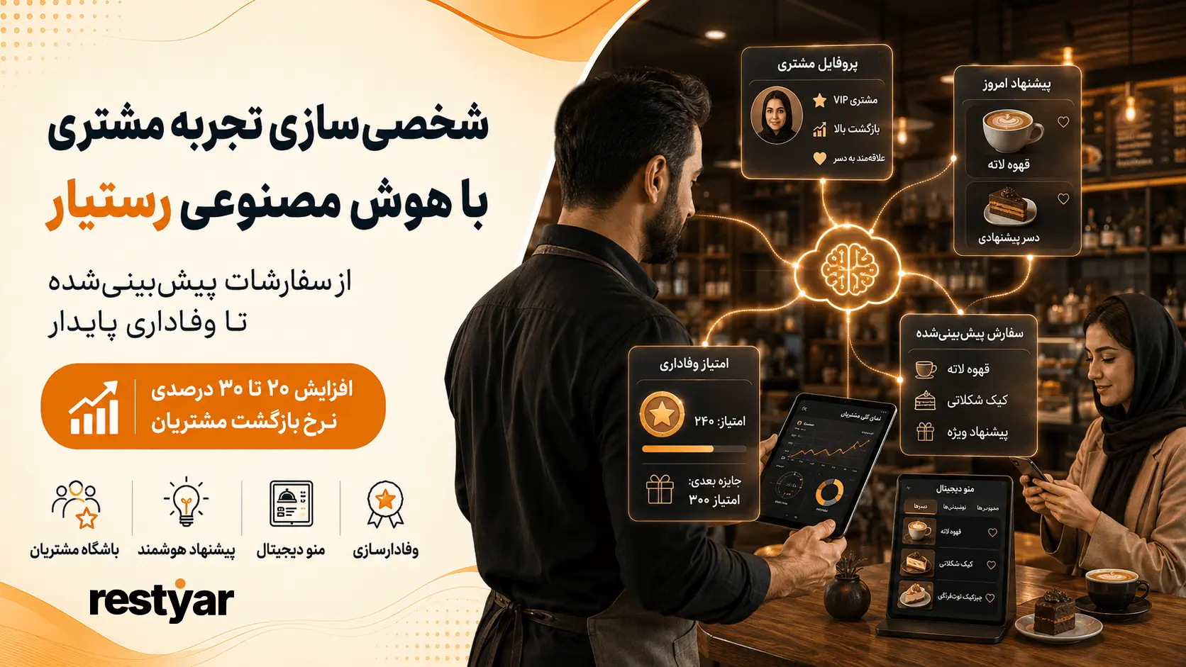 شخصی‌سازی تجربه مشتری با هوش مصنوعی رستیار: از سفارشات پیش‌بینی‌شده تا وفاداری پایدار