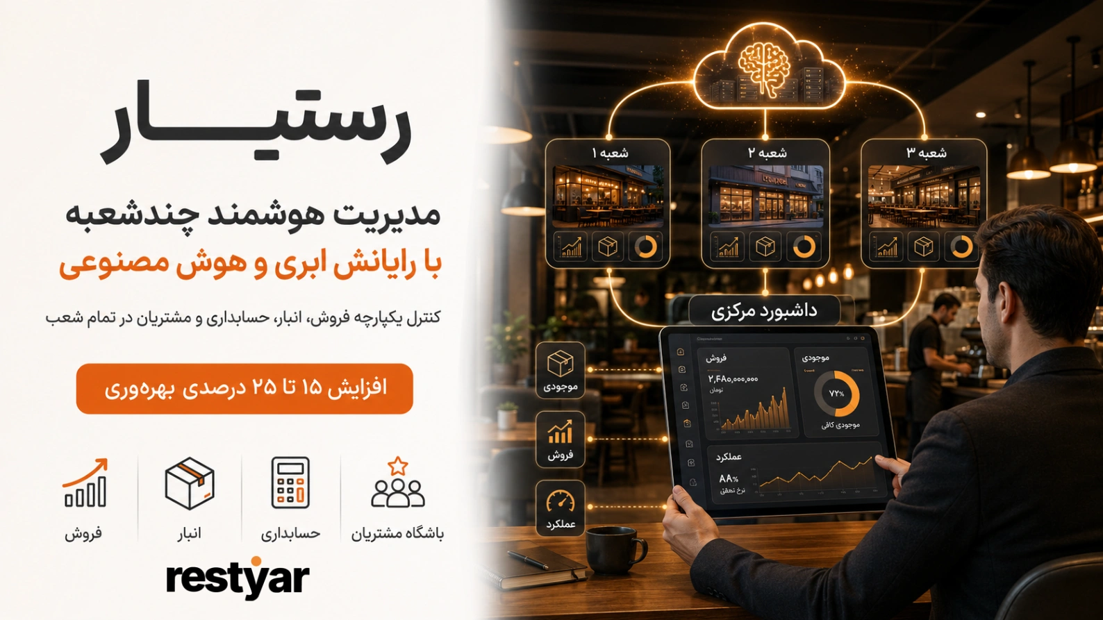 مدیریت چندشعبه رستوران و کافه با رایانش ابری و هوش مصنوعی رستیار در یک داشبورد یکپارچه